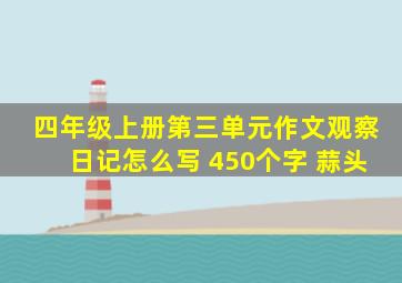 四年级上册第三单元作文观察日记怎么写 450个字 蒜头